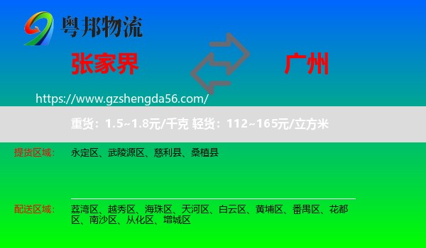 张家界到广州专线