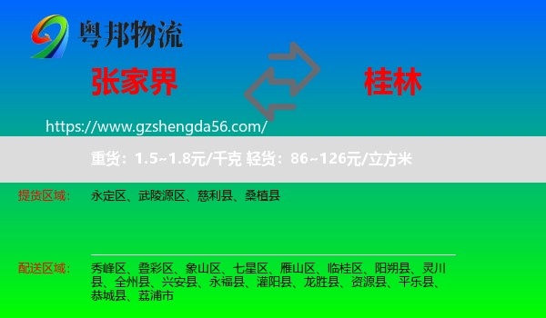 张家界到桂林物流