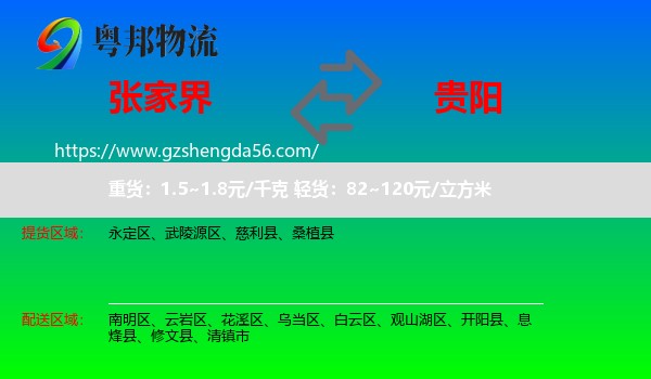 张家界到贵阳专线
