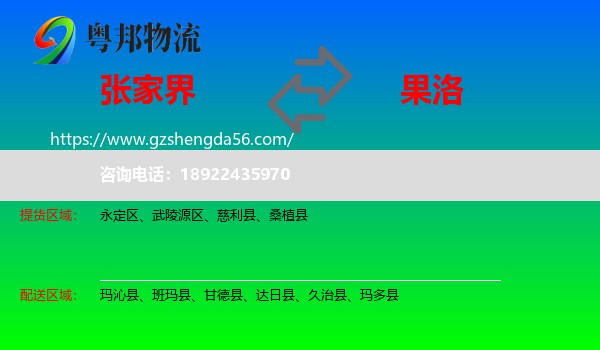 张家界到果洛物流