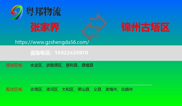 张家界到古塔区物流专线