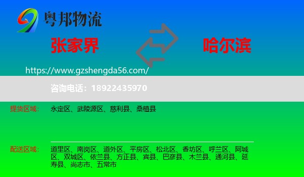 张家界到哈尔滨专线