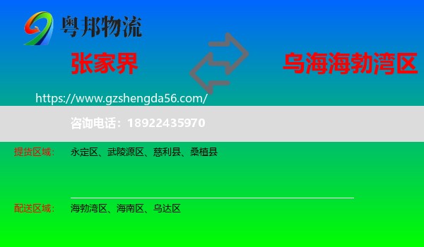 张家界到海勃湾区物流专线