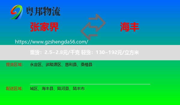张家界到海丰县物流专线