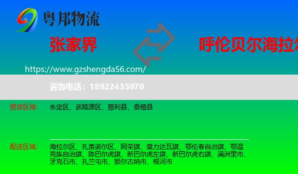 张家界到海拉尔区物流专线
