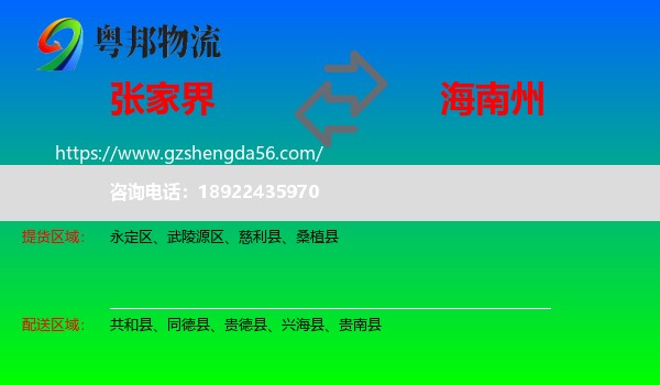 张家界到海南州物流