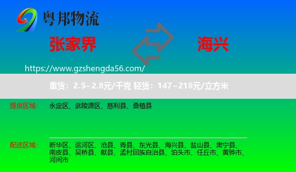 张家界到海兴县物流专线