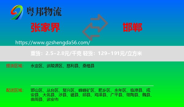 张家界到邯郸物流