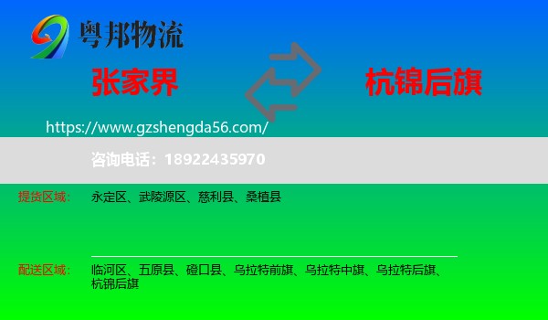 张家界到杭锦后旗物流专线