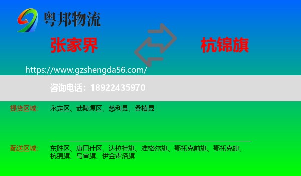 张家界到杭锦旗物流专线