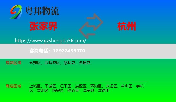 张家界到杭州专线