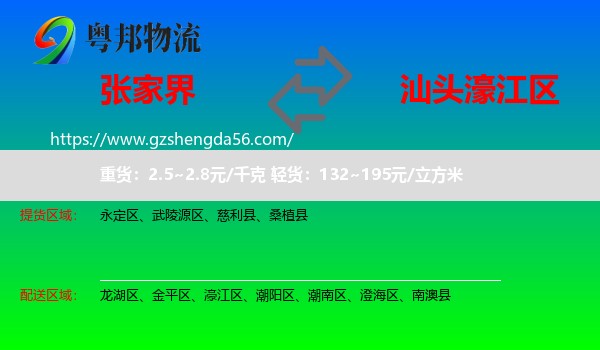 张家界到濠江区物流专线