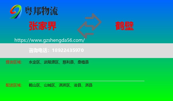 张家界到鹤壁物流