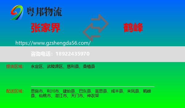 张家界到鹤峰县物流专线