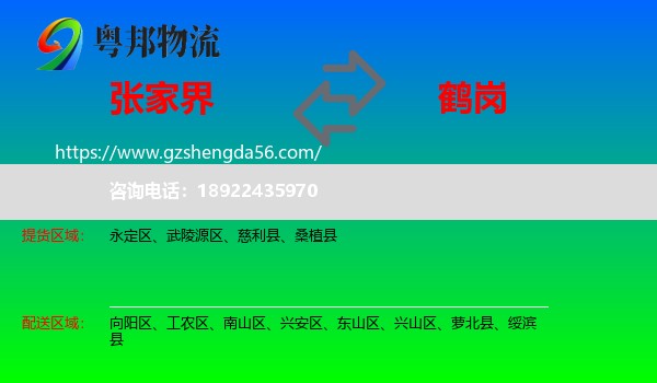张家界到鹤岗物流
