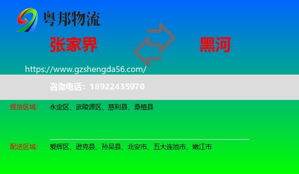 张家界到黑河物流