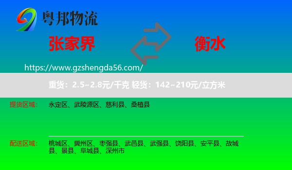 张家界到衡水物流