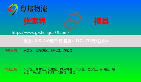 张家界到横县物流专线