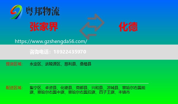 张家界到化德县物流专线