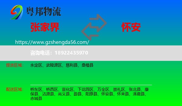张家界到怀安县物流专线