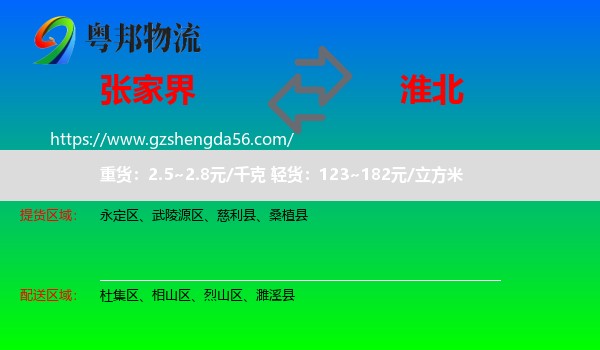 张家界到淮北物流