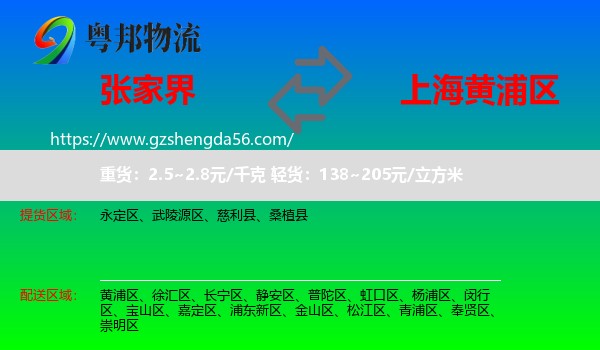 张家界到黄浦区物流专线