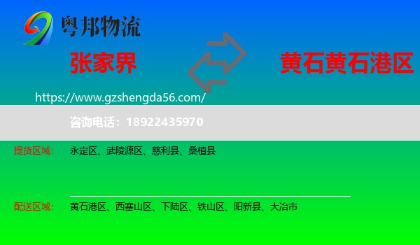 张家界到黄石港区物流专线