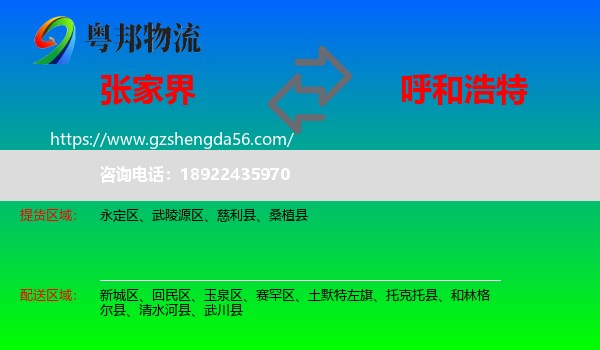 张家界到呼和浩特专线