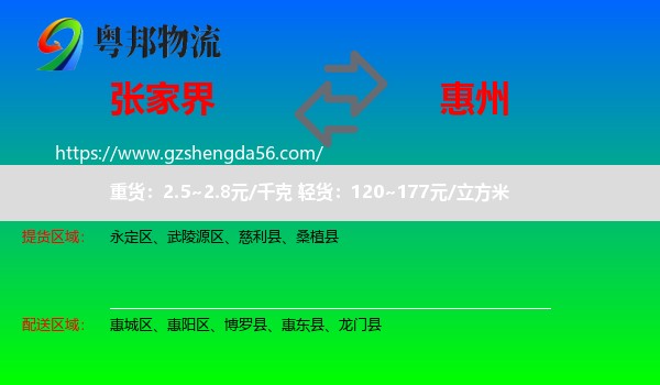 张家界到惠州物流