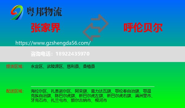 张家界到呼伦贝尔物流