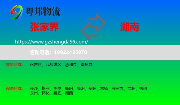 张家界到湖南物流