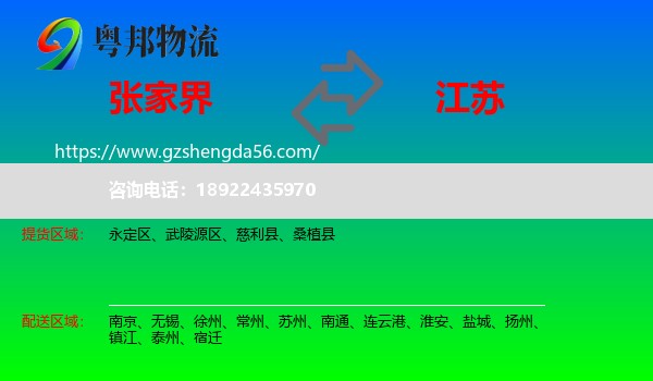 张家界到江苏物流