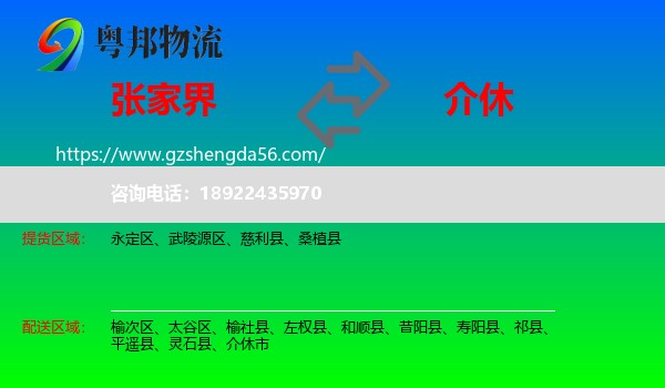 张家界到介休市物流专线