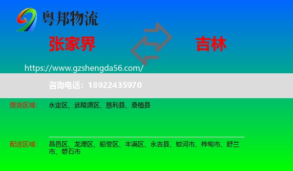 张家界到吉林市物流