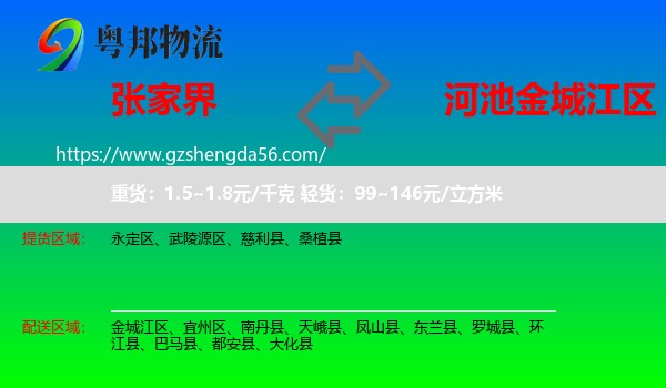 张家界到金城江区物流专线