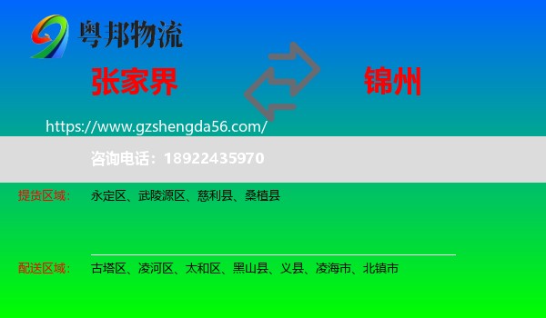 张家界到锦州物流