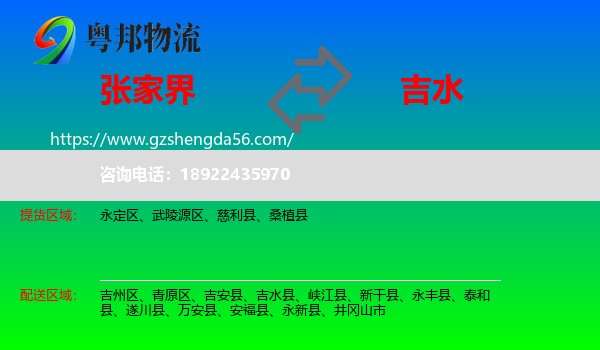 张家界到吉水县物流专线