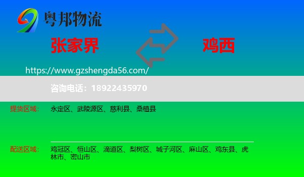 张家界到鸡西物流
