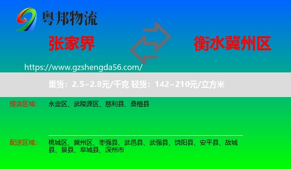 张家界到冀州区物流专线