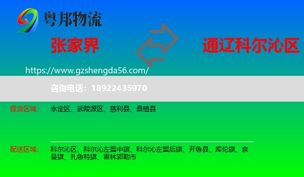 张家界到科尔沁区物流专线