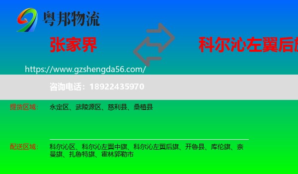 张家界到科尔沁左翼后旗物流专线