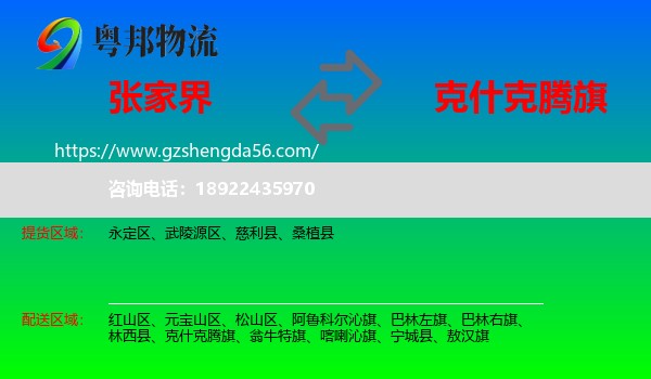 张家界到克什克腾旗物流专线
