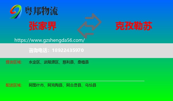 张家界到克孜勒苏物流