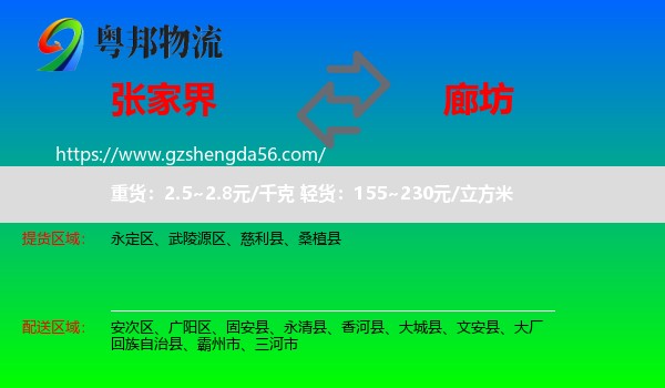 张家界到廊坊物流