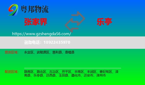 张家界到乐亭县物流专线