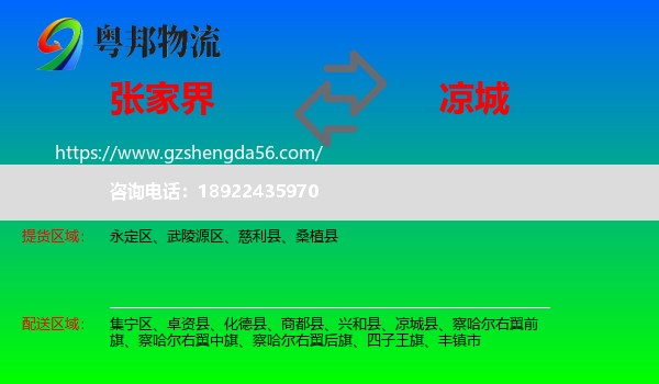 张家界到凉城县物流专线