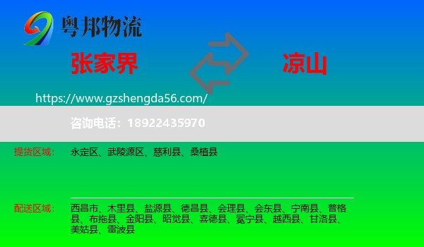 张家界到凉山物流