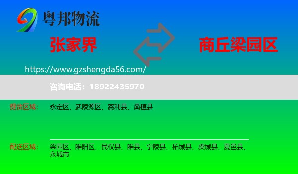 张家界到梁园区物流专线