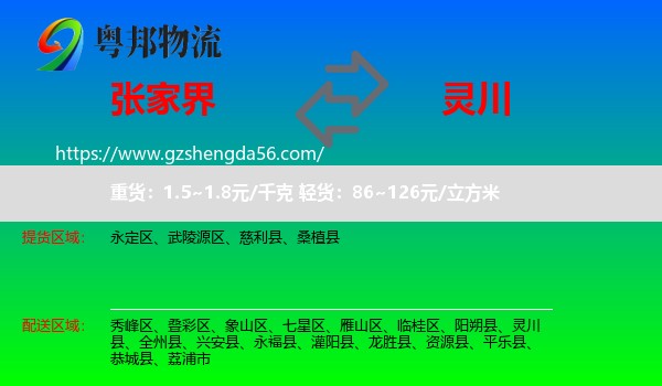 张家界到灵川县物流专线