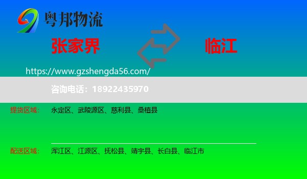 张家界到临江市物流专线